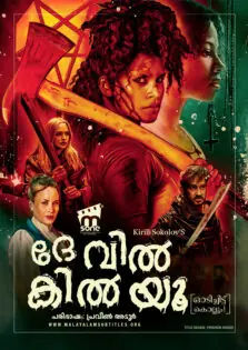 They Will Kill You / ദേ വിൽ കിൽ യൂ (2026)