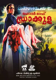 Horror of Dracula / ഹൊറർ ഓഫ് ഡ്രാക്കുള (1958)