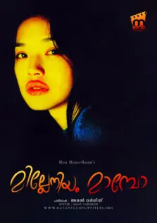 Millennium Mambo / മില്ലേനിയം മാമ്പോ (2001)