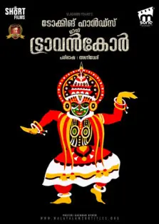 Talking Hands of Travancore / ടോക്കിങ് ഹാൻഡ്‌സ് ഓഫ് ട്രാവൻകോർ (1981)