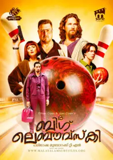 The Big Lebowski / ദ ബിഗ് ലെബൗവ്സ്കി (1998)