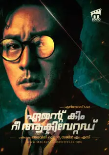 Agent Kim Reactivated / ഏജന്റ് കിം റീ ആക്ടിവേറ്റഡ് (2026)