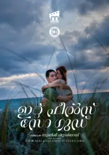 It Feels So Good / ഇറ്റ് ഫീൽസ് സോ ഗുഡ് (2019)