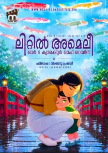 Little Amélie or the Character of Rain / ലിറ്റിൽ അമെലീ ഓർ ദ ക്യാരക്റ്റർ ഓഫ് റെയിൻ (2025)