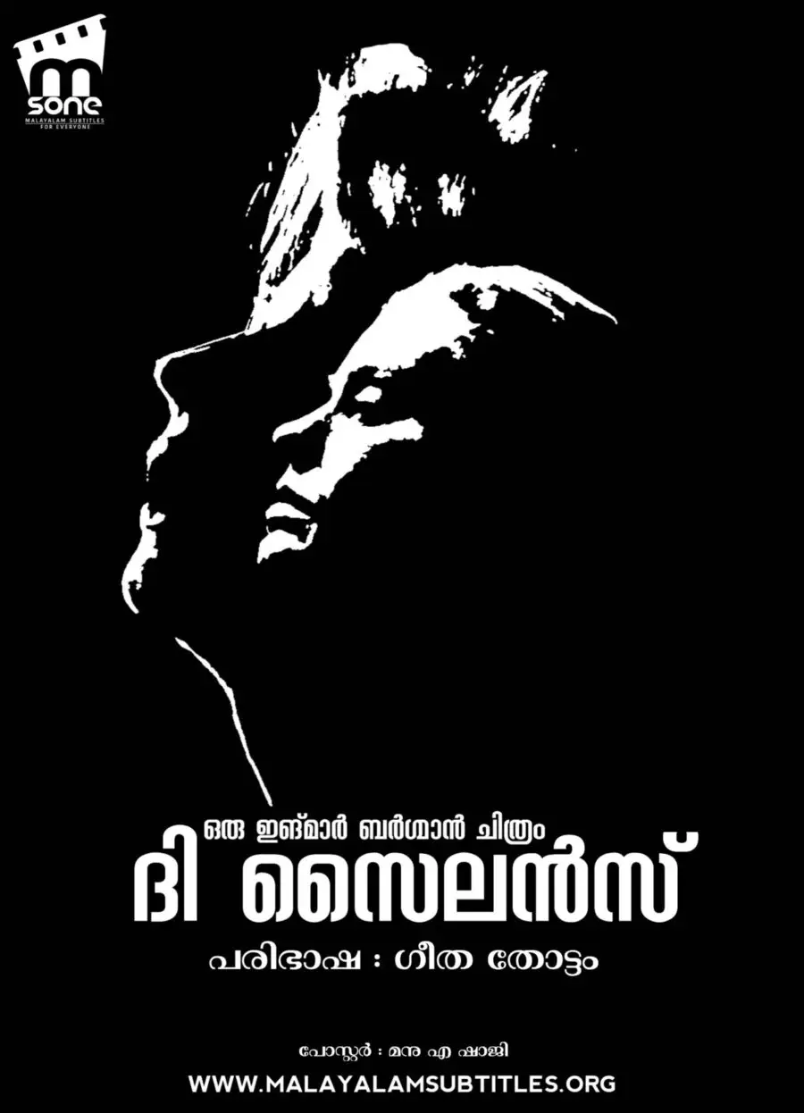 The Silence / ദി സൈലൻസ് (1963)