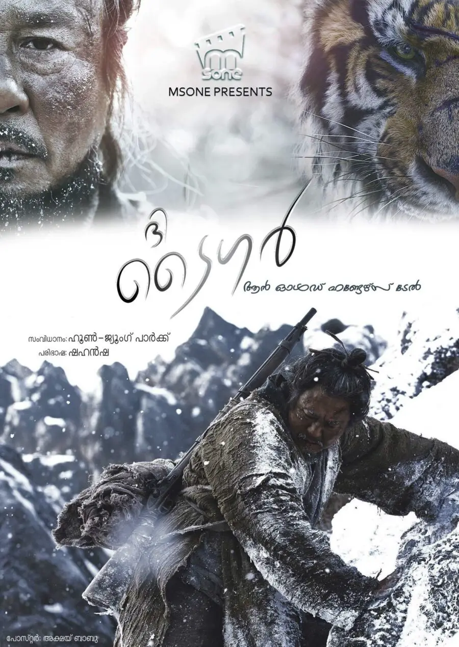 The Tiger: An Old Hunter's Tale / ദി ടൈഗര്‍: ആന്‍ ഓള്‍ഡ്‌ ഹണ്ടേഴ്സ് ടേല്‍ (2015)