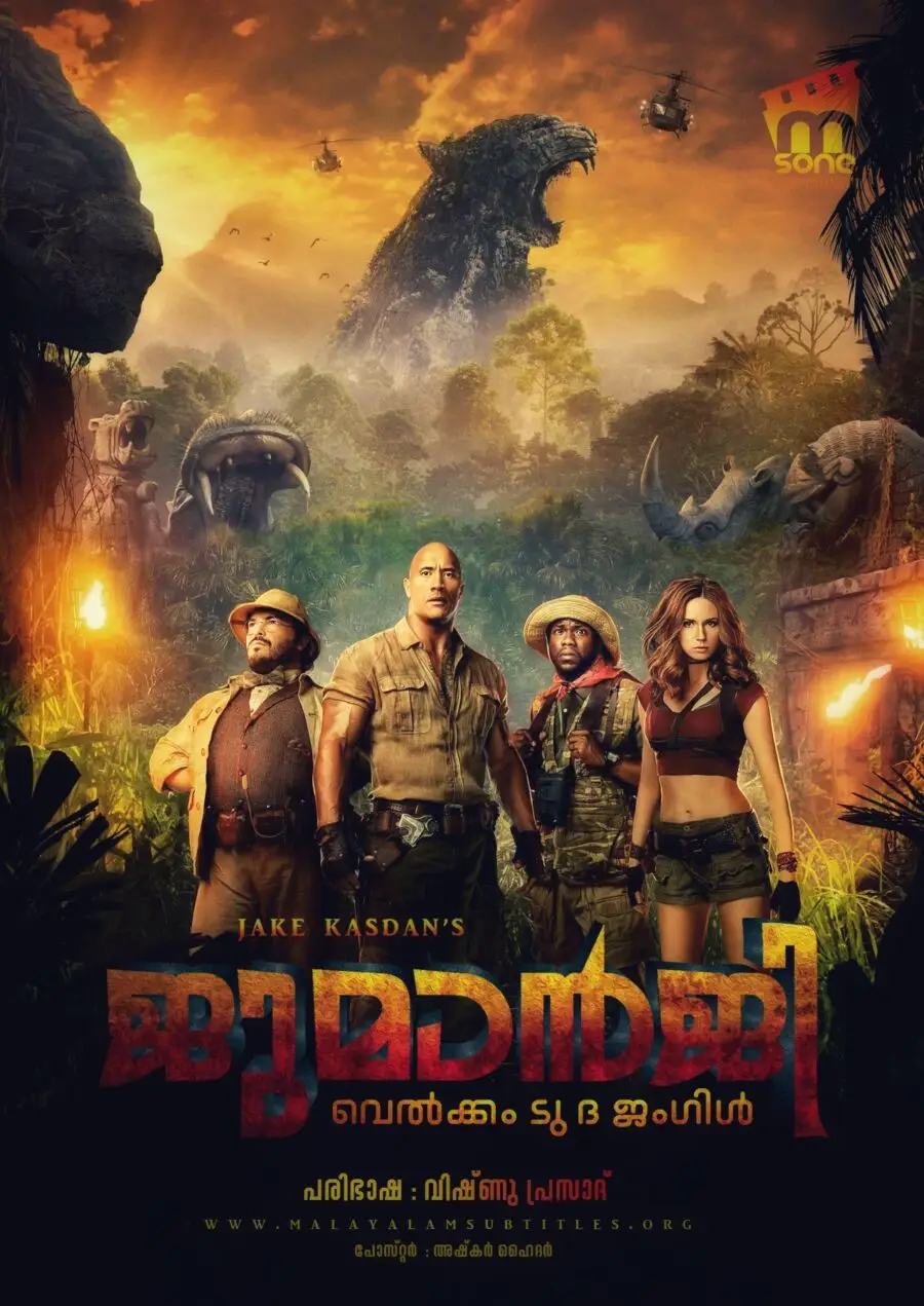 Jumanji: Welcome to the Jungle / ജുമാൻജി: വെൽക്കം ടു ദ ജംഗിൾ (2017)