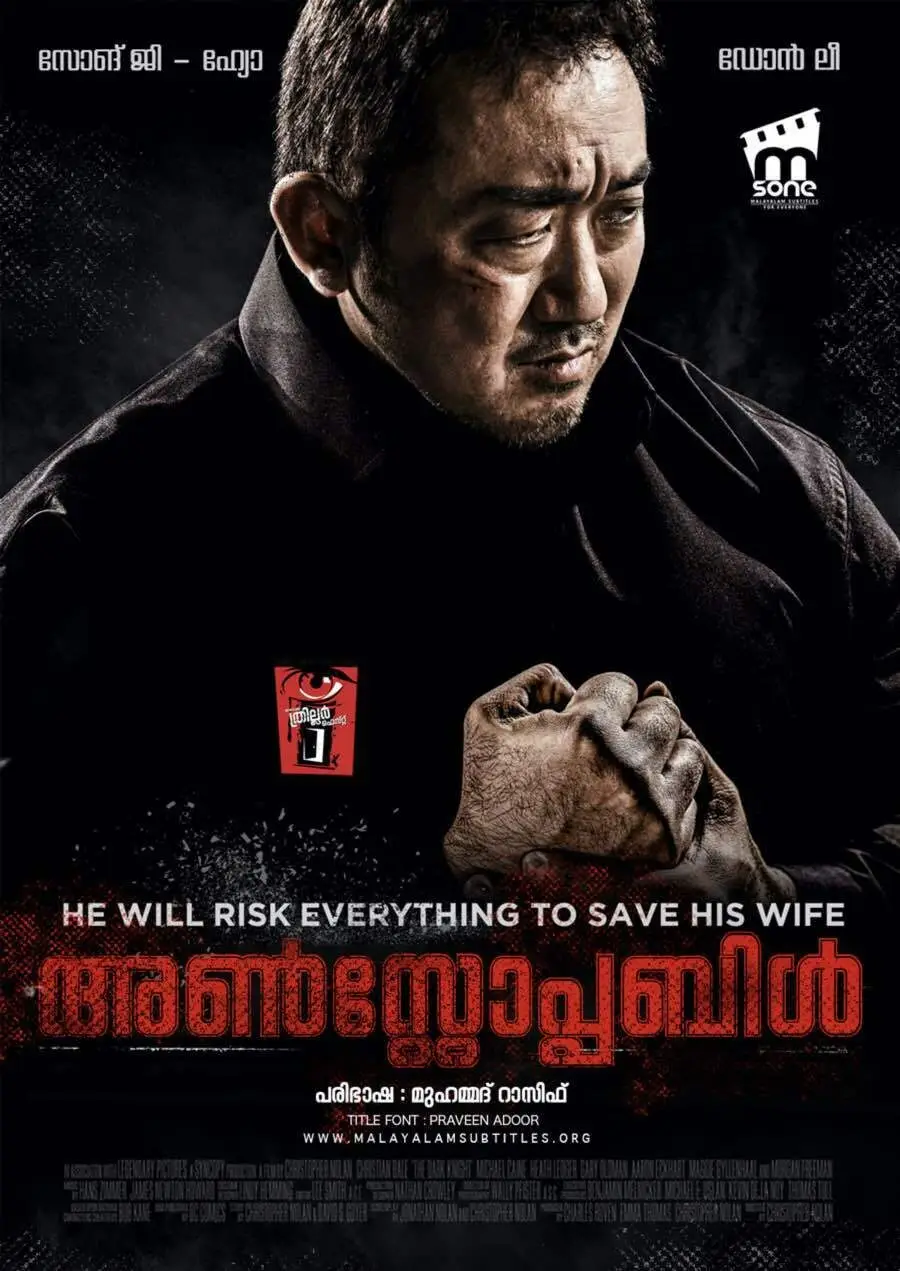 Unstoppable / അൺസ്റ്റോപ്പബിൾ (2018)