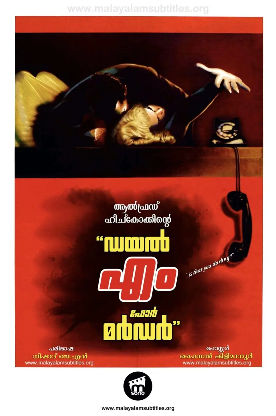 Dial M for Murder / ഡയൽ എം ഫോർ മർഡർ (1954)